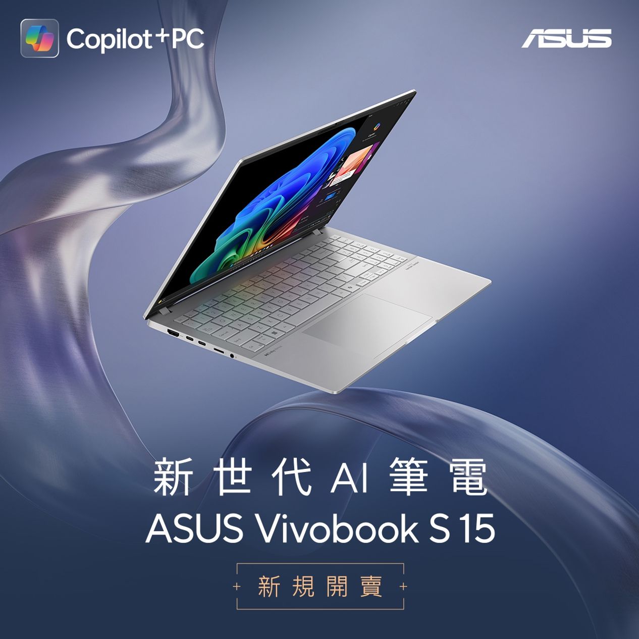 華碩新世代 AI 筆電 ASUS Vivobook S15 新規上市！